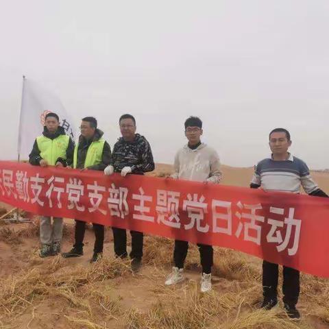 不忘初心担使命、防沙治沙建家园--甘肃银行民勤支行党支部开展主题党日活动