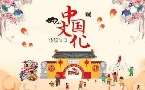 科技实验小学&中国传统节日