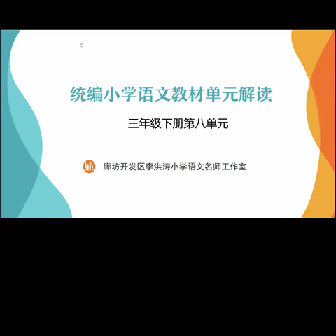 统编小学语文教材单元解读———开发区六小三年级语文教材解读学习活动