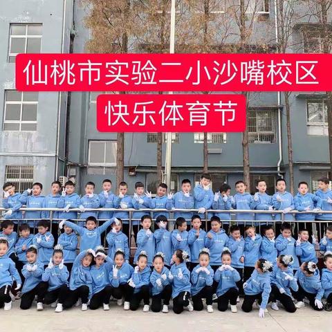 热烈祝贺仙桃市第二实验小学沙嘴校区阳光快乐体育节活动圆满成功