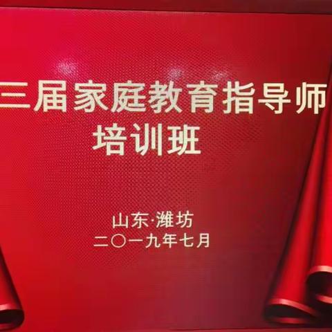 鄢陵县教体局赴山东潍坊参加第三届家庭教育指导师培训纪实之二