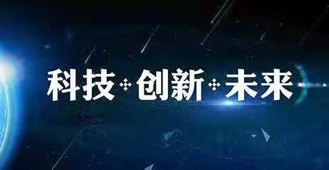 科技筑梦，创新校园——记小河小学首届科技节