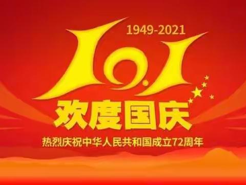 快乐国庆 安全相伴—海口市秀英区佳家幼儿园2021年国庆放假通知