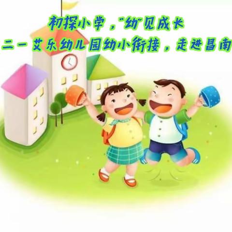 初探小学，“幼”见成长——四三二一艾乐幼儿园走进昌南学校