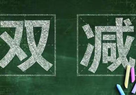 荷尧镇横江小学关于落实“双减”工作致全体家长的一封信