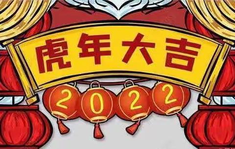 ➻［喜迎新春］2022年蓝海银湾幼儿园关于春节期间放假通知及温馨提示