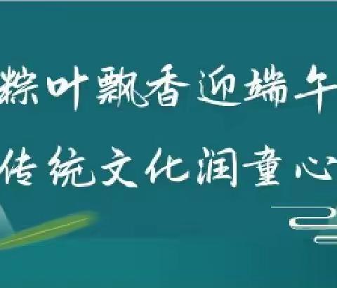 粽叶飘香迎端午 传统文化润童心