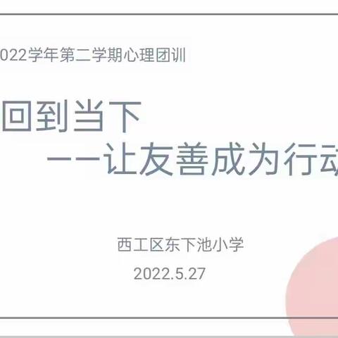 回到当下，让友善成为行动——西工区东下池小学心理团训