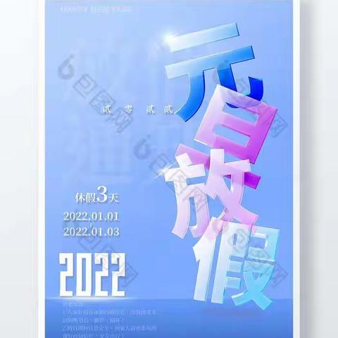 安沙镇时中中心小学2022年元旦假期安全教育告家长书