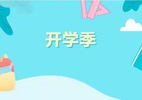 长沙县安沙镇时中中心小学2022春季开学致家长的一封信