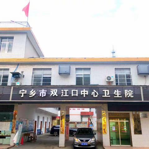 宁乡市双江口中心卫生院邀请长沙第四医院专家团队来院开展医疗帮扶工作