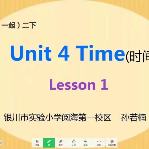 二下 Unit4 Time Lesson1