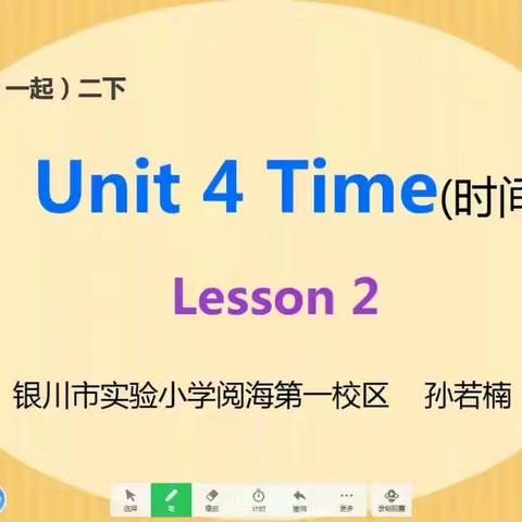 二下 Unit4 Time Lesson2