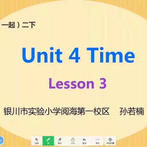 二下 Unit4 Time Lesson3