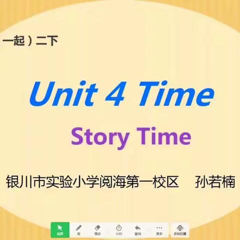 二下 Unit4 Time Story