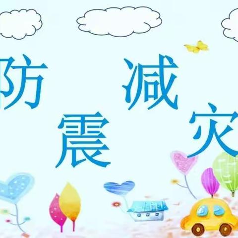 防震减灾，珍爱生命——礼县龙林镇中心小学避震应急演练