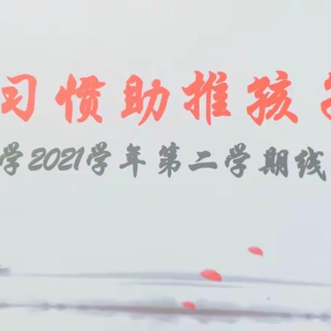 让好习惯助推孩子成长——梅山小学召开2021学年第二学期线上家长会