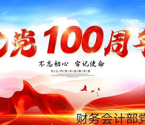 昌吉分行财务会计部党支部组织开展庆祝建党100周年党日活动