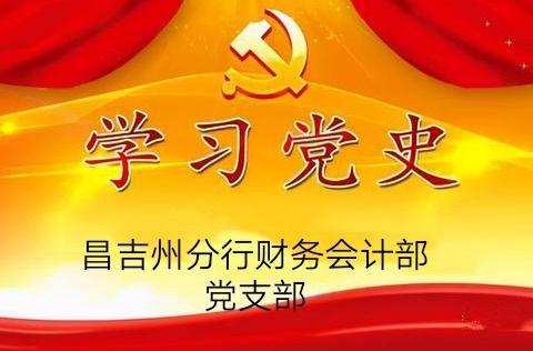 财务会计部党支部组织开展党史学习教育启动活动