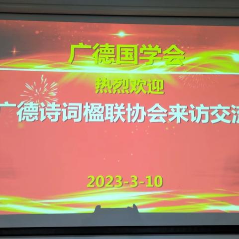 【广德国学会】热烈欢迎广德市诗词楹联学会来访交流！