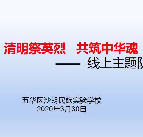 “清明祭英烈    共筑中华魂”——沙朗民族实验学校少先队线上主题队会