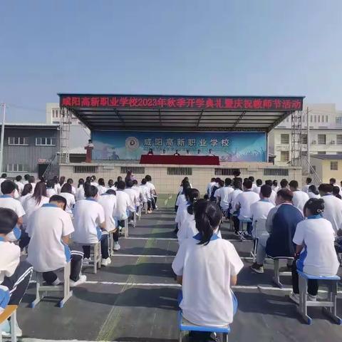 金秋开学季 启航新华章-咸阳高新职业学校2023年秋季开学典礼