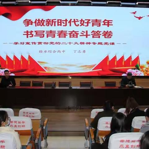 徐水综合高中组织开展“学习贯彻党的二十大精神”主题教育活动