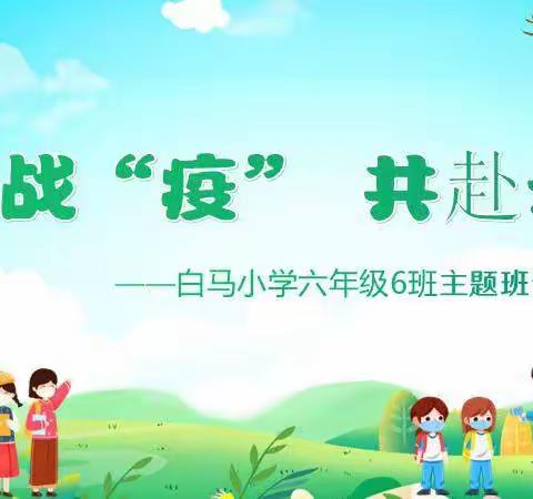 同心战“疫” 共赴未来 ——记一次特别的班队课