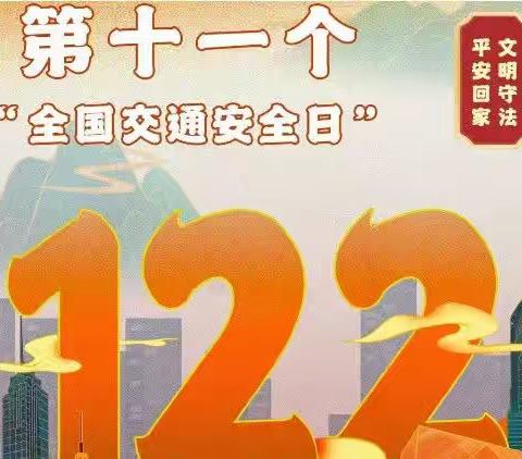 12.2全国交通安全日至家长的一封信