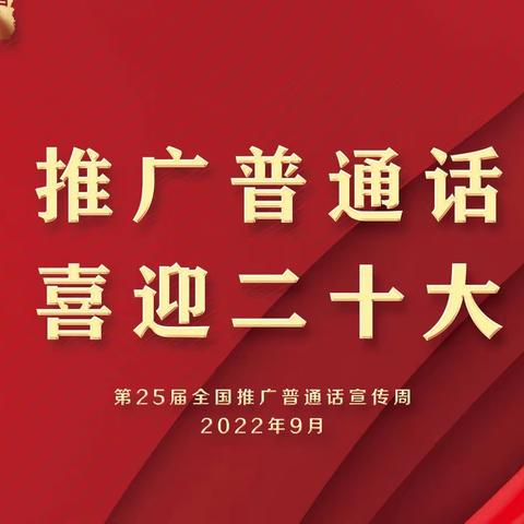 “推广普通话 喜迎二十大”——临河八中推普周活动