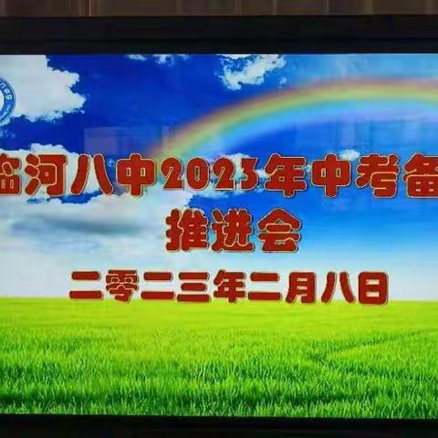 齐心协力备中考，六月终能铸辉煌—临河八中初三中考备考推进会