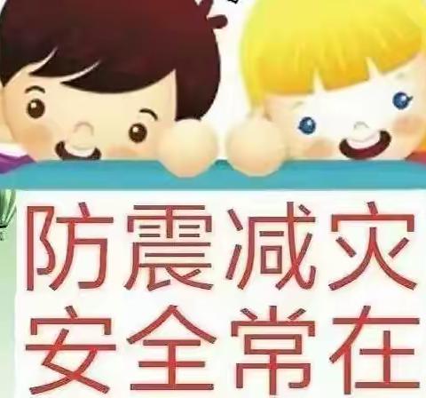 防震演练，安全常在