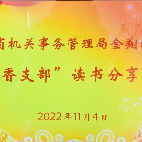 云南省机关事务管理局金翔幼儿园“书香支部”读书分享会暨下半年教师集体生日会