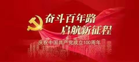 前旗一小“民族复兴的旗帜—庆祝中国共产党建党100周年”主题师生诵读比赛篇