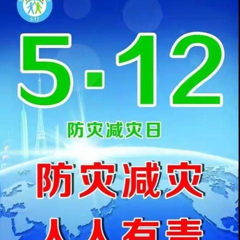 第13个全国防灾减灾日“防范化解灾害风险，筑牢安全发展基础”