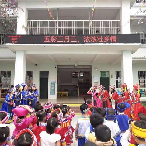 “五彩三月三，浓浓壮乡情”——横州市那阳镇中心幼儿园三月三主题活动