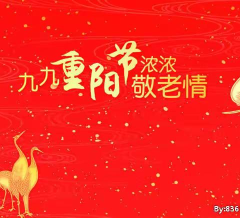 九九重阳节 浓浓敬老情 一一一记新县金盛实验幼儿园中班组《重阳节》主题活动