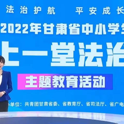 2022年甘肃省中小学生“同上一堂法制课”线上教育主题活动