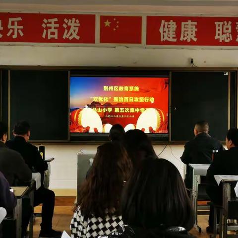 荆州区教育系统“双优化”整治百日攻坚行动第五次集中大学习——马山小学分会场学习纪实