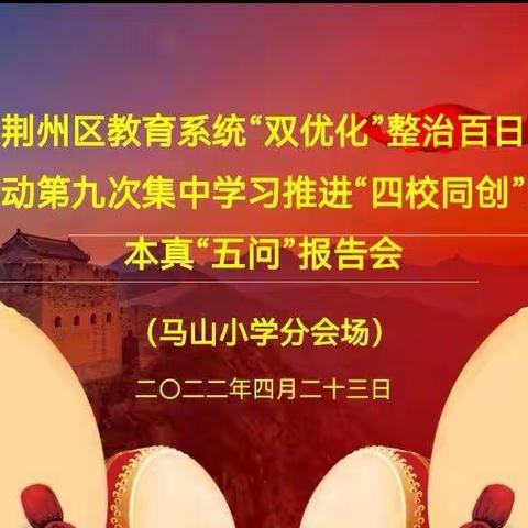 荆州区马山小学组织“双优化”整治百日攻坚行动第九次集中学习