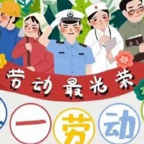 大风车幼儿园“五一”劳动节放假通及安全告知