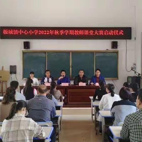 以赛促研 强师赋能———板城镇中心小学2022年秋季学期教师课堂教学大赛