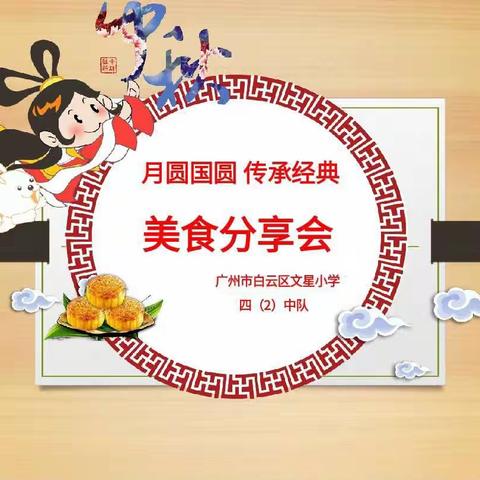 “月圆国圆 传承经典”文星小学四（2）中队中秋节主题活动