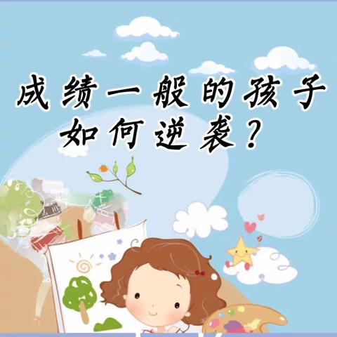 成绩一般的孩子，如何逆袭？