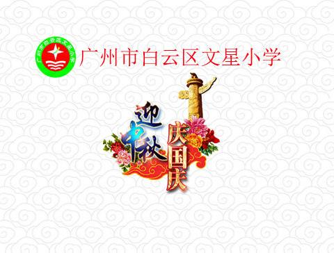 广州市白云区文星小学“庆国庆，迎中秋”主题教育系列活动