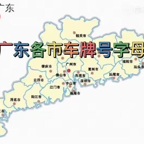 广东各市车牌号字母，有你的城市吗？粤A-粤Z，你都认识吗？