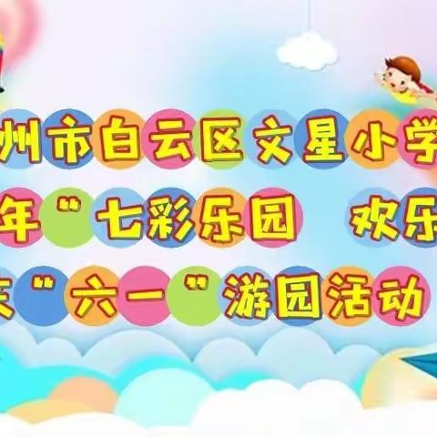 广州市白云区文星小学2022年“七彩乐园 欢乐童年”庆“六一”游园活动