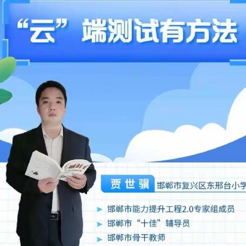 广平四中2.0提升学习之”云端“测试有方法