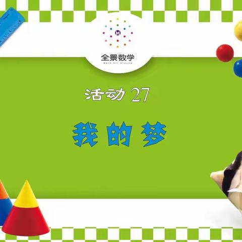 全景数学《我的梦》——成都市锦江区红砂幼儿园中五班