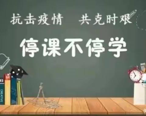 守初心，担使命，同心战疫———宝丰一中教育集团小学部语文组线上教学纪实